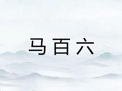 马百六