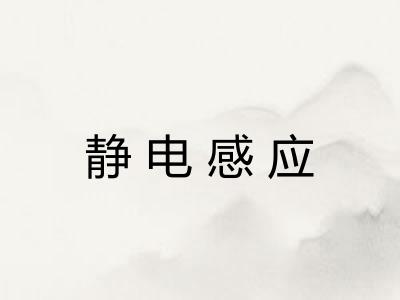 静电感应