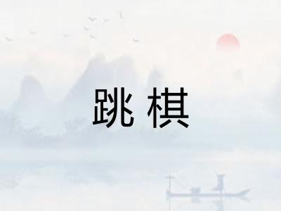 跳棋