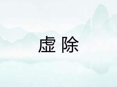 虚除