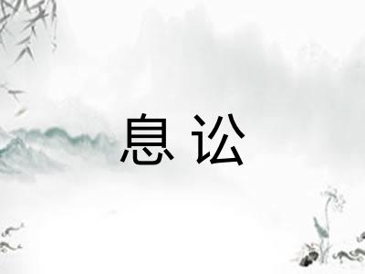 息讼