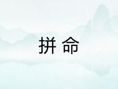 拼命