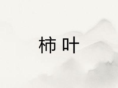 柿叶