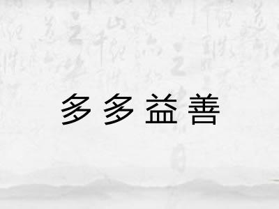 多多益善