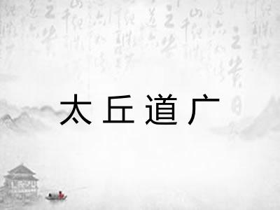 太丘道广