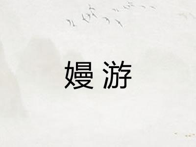 嫚游