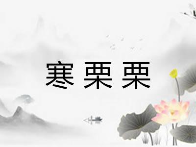 寒栗栗