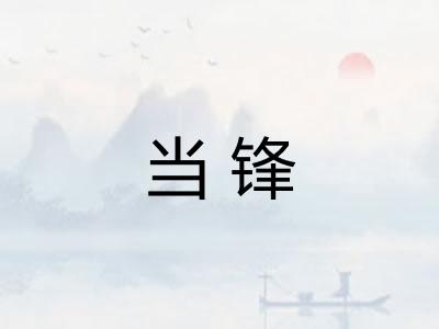 当锋