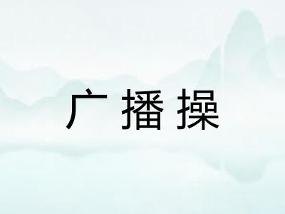 广播操