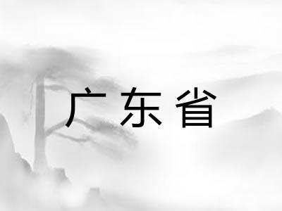 广东省
