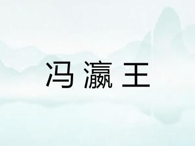冯瀛王