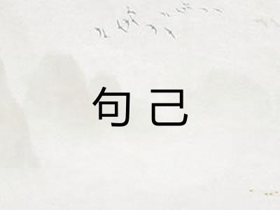 句己