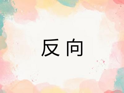 反向