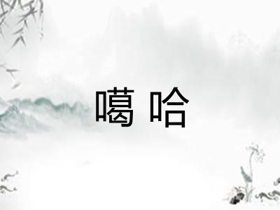 噶哈