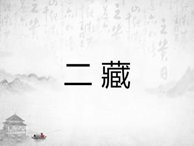 二藏