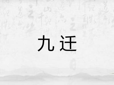九迁