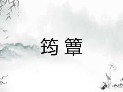 筠簟