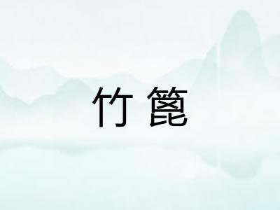 竹篦