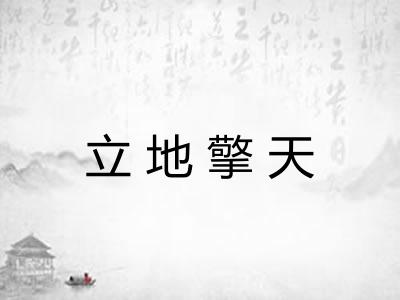 立地擎天
