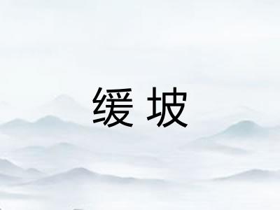 缓坡