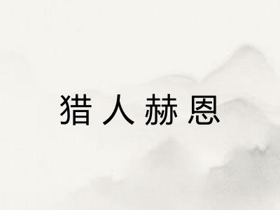 猎人赫恩