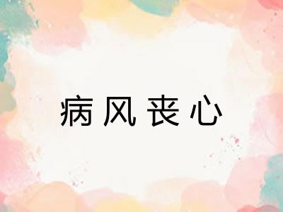 病风丧心