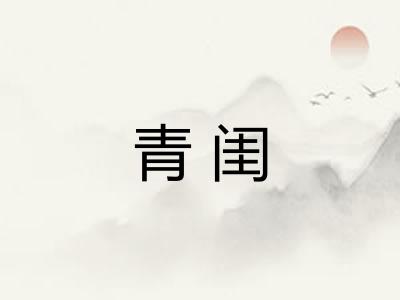 青闺
