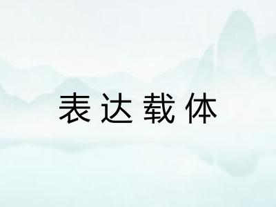 表达载体