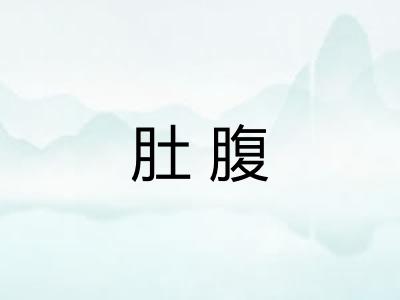肚腹