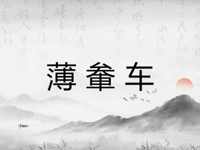 薄軬车