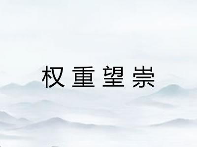 权重望崇