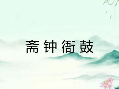 斋钟衙鼓