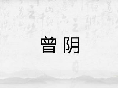 曾阴