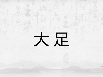 大足