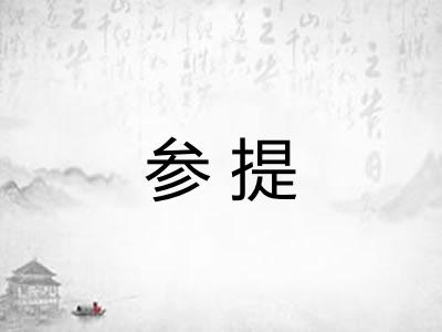 参提