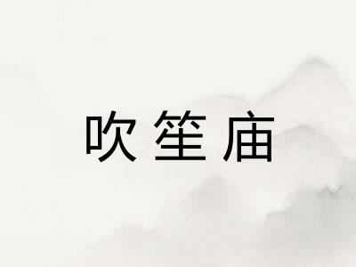 吹笙庙
