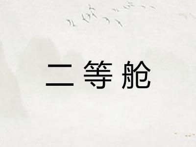 二等舱