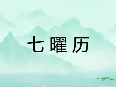 七曜历