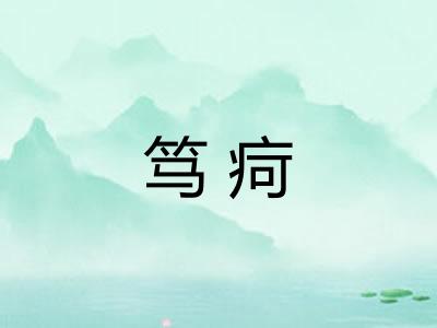 笃疴