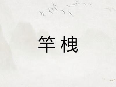 竿栧