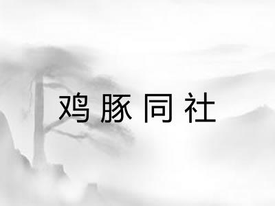 鸡豚同社