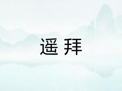 遥拜