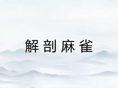 解剖麻雀