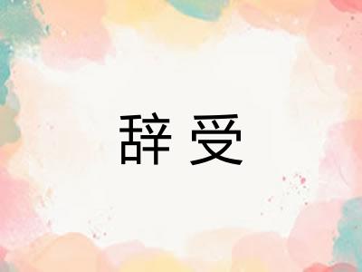 辞受
