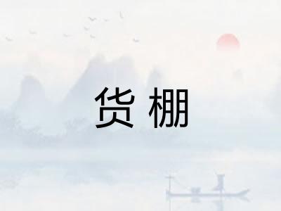 货棚