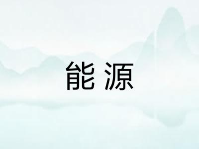 能源