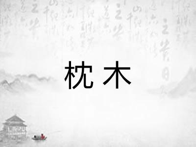 枕木
