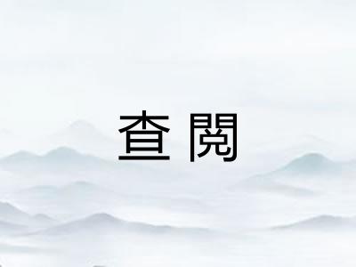 查閲