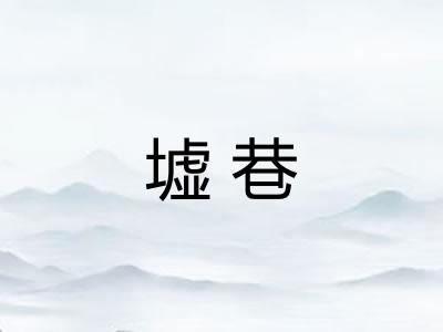 墟巷