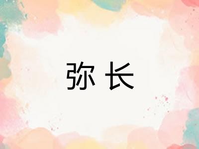弥长